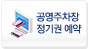 공영주차장정기권예약