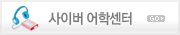 사이버어학센터 바로가기