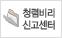 청렴비리신고센터 바로가기