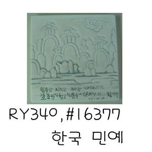 한국민예(김지연)(RY340) 사진