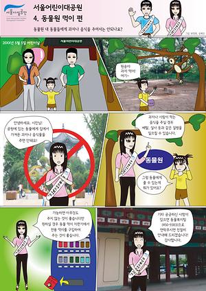 [4화] 서울어린이대공원 동물원의 동물들에게 먹이를 줄 수 있나요? 사진