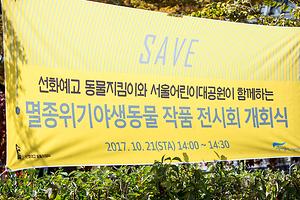서울어린이대공원 선화예고 멸종위기동물 작품전 (2017.10.21~27) 사진