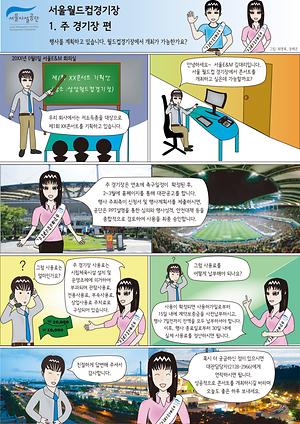 [1화] 서울월드컵경기장에서 행사개최가 가능한가요? 사진