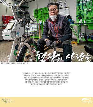 [현장의사람들] 공공자전거운영처 강북공공자전거관리소 표현 반장 사진