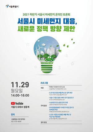 2021년 하반기 서울시 미세먼지 온라인 토론회 사진
