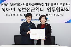 서울시설공단&KBS 정보접근확대 업무협약식 (2016.04.18) 사진
