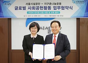 서울시설공단-(사)지구촌 나눔운동 업무협약식 (2017.04.13) 사진