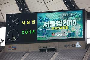 서울컵 2015 결승전 (2015.11.28) 사진