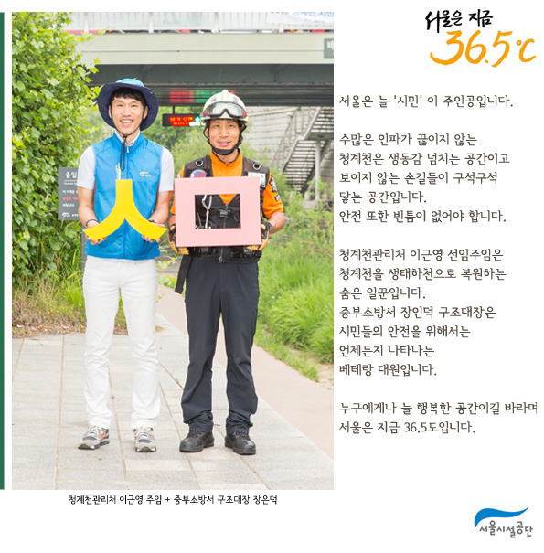 [서울은 지금 36.5℃ ] 청계천관리처 이근영 주임 + 중부소방서 구조대장 장은덕 사진