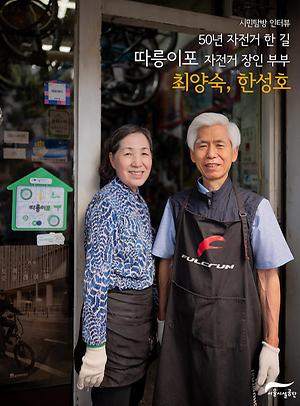 [시민인터뷰] 50년 자전거 한 길, 따릉이포 자전거 장인 부부 최양숙,한성호님 사진