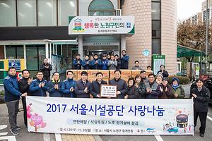 서울시설공단 사랑나눔 연탄봉사 (2017.11.20) 사진
