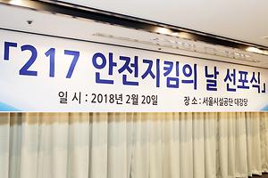 서울시설공단 217 안전지킴의 날 선포식 (2018.2.20) 사진
