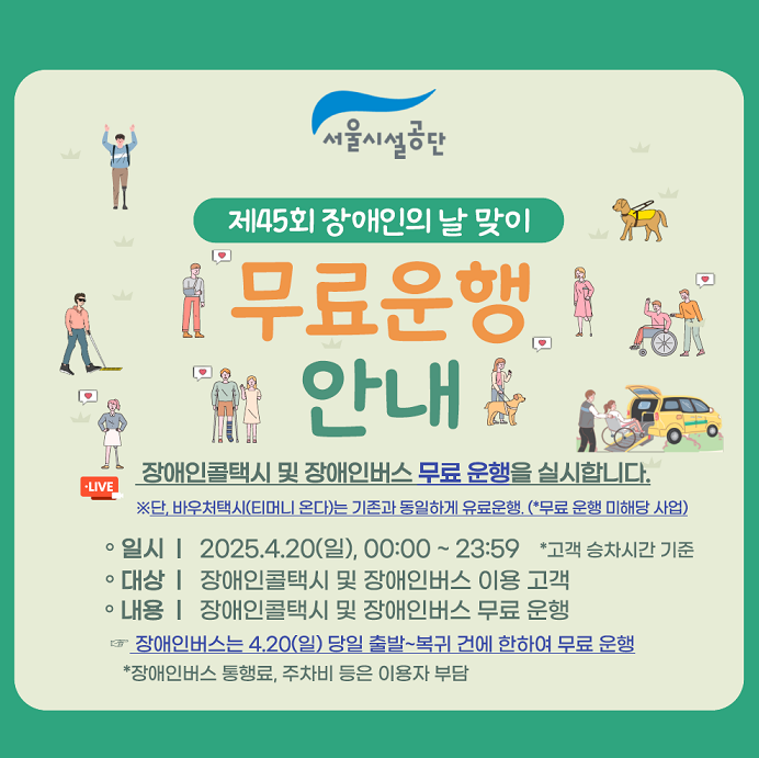 
    45회 장애인의 날 맞이 장애인콜택시 및 장애인버스 무료운행 안내