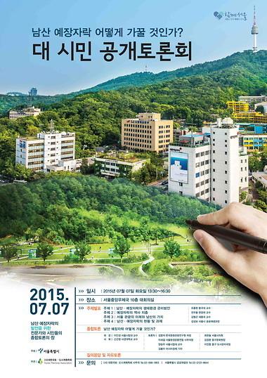 남산 예장자락 어떻게 가꿀 것인가? 대 시민 공개토론회 포스터