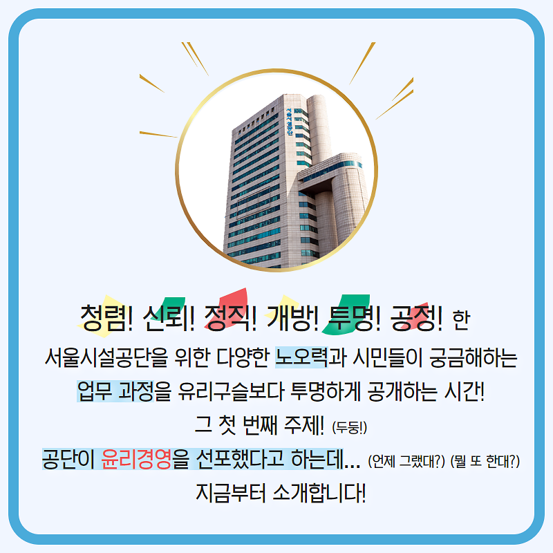 청렴하고 투명한 서울시설공단을 위한 다양한 노력과 시민들이 궁금해하는 업무과정을 공개합니다.