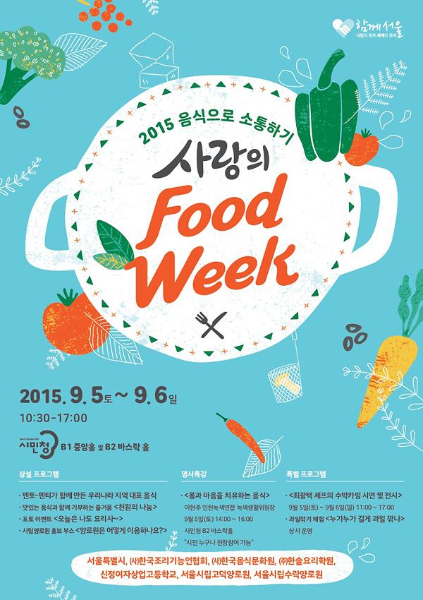 2015음식으로소통하기 사랑의 Food Week 행사 포스터