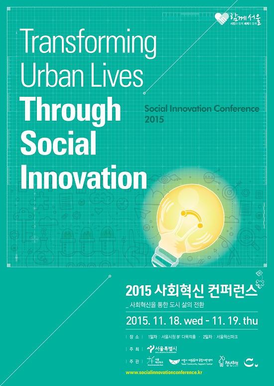 2015 사회혁신 컨퍼런스 홍보 포스터