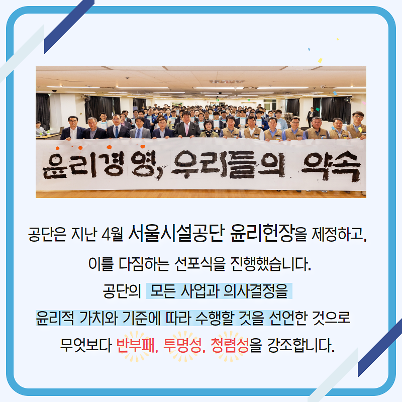 지난 4월 서울시설공단은 윤리경영을 선포하였습니다.