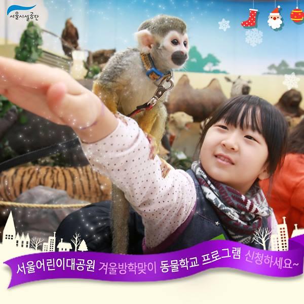 어린이대공원 동물학교 프로그램 