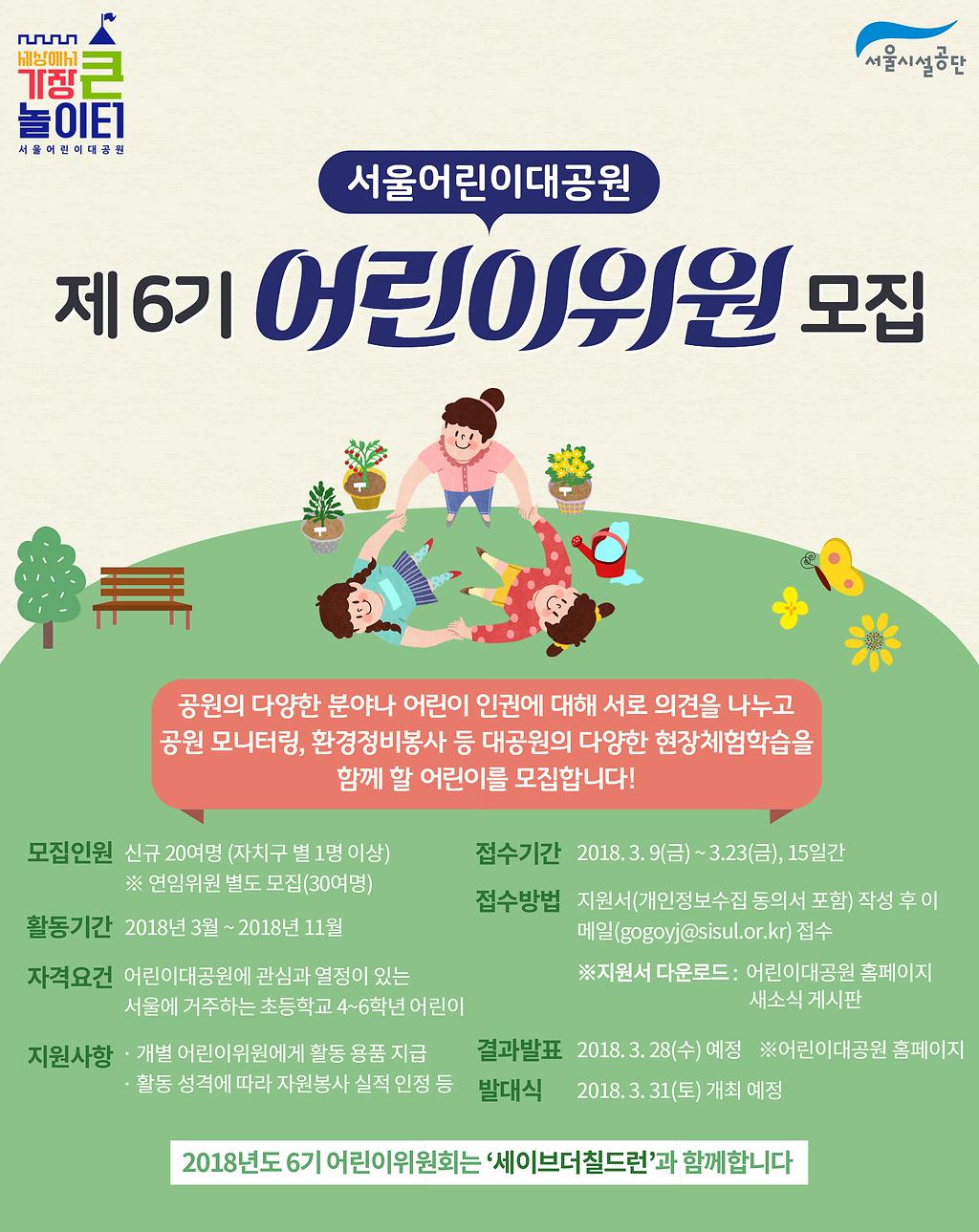 서울어린이대공원 제6기 어린이위원 모집공고