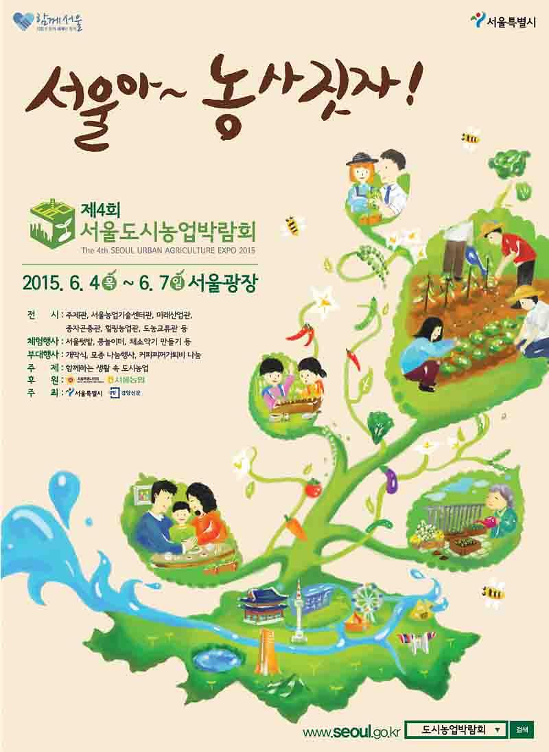 서울도시농업박람회_포스터