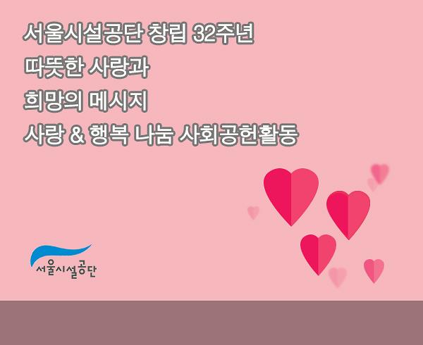 서울시설공단 창립 32주년 땃한 사랑과 희망의 메시지 사랑&행복 나눔 사회공헌활동