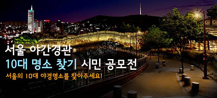 서울야간경관 공모전 홍보 배너 