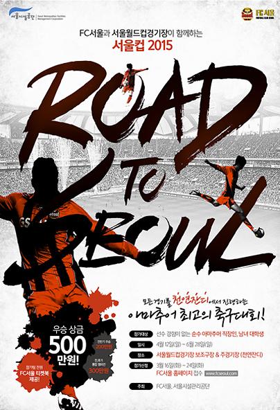 서울컵 2015 모집광고 포스터