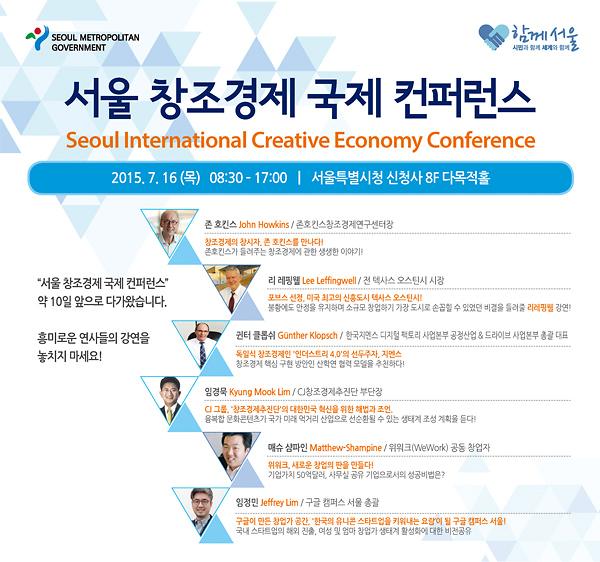 서울 창조경제 국제 컨퍼런스 상세 프로그램 이미지 