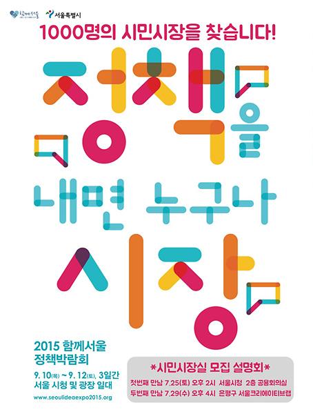 2015 함께서울 정책박람회 포스터