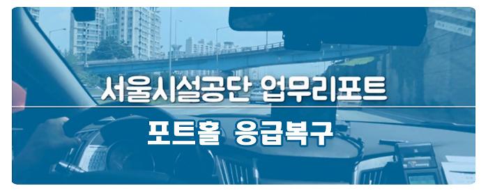 서울시설공단 업무리포트 포트홀 응급복구 