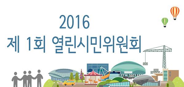 2016 열린시민위원회 배너