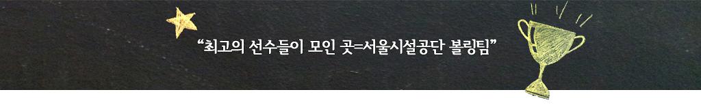 “최고의 선수들이 모인 곳=서울시설공단 볼링팀”