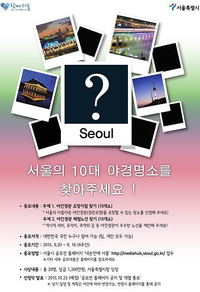 서울야간경관조명 공모전 포스터 