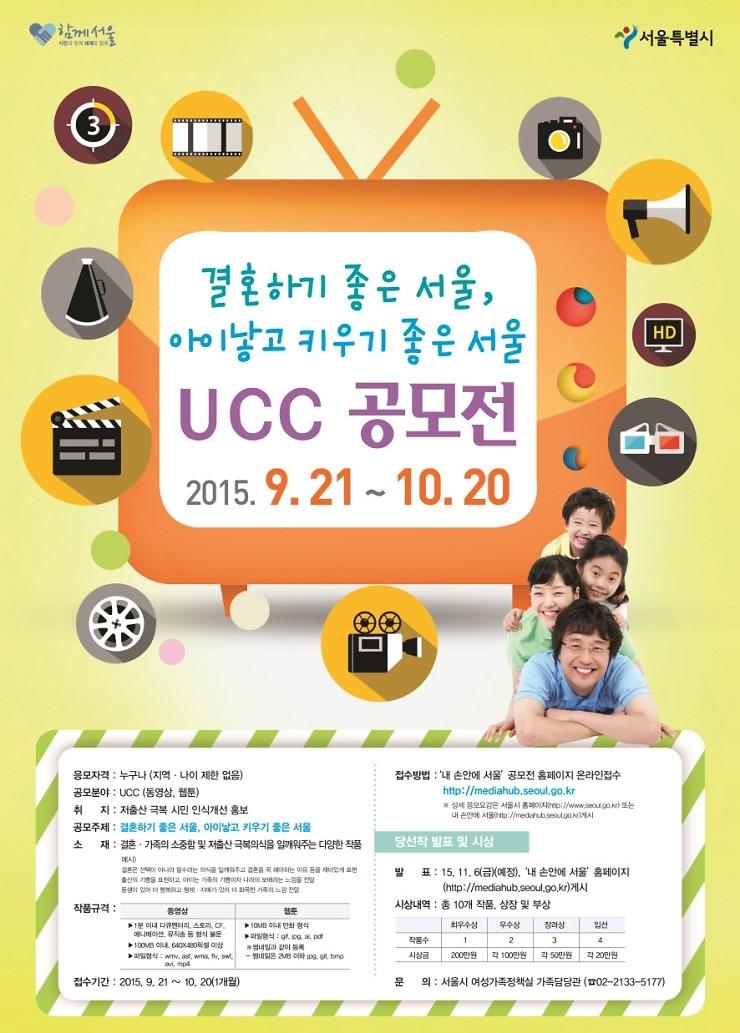결혼하기 좋은 서울, 아이낳고 키우기 좋은 서울 UCC공모전 포스터 