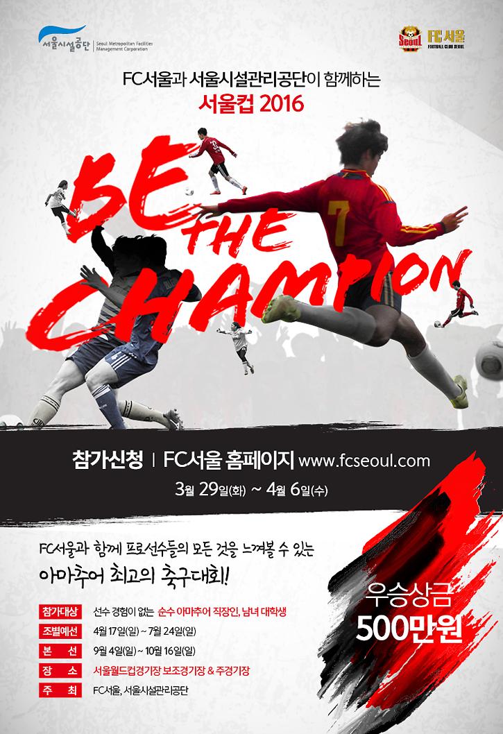 서울컵 2016 포스터