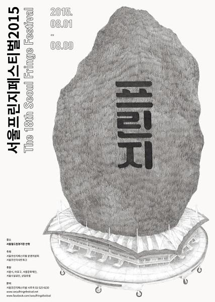 서울프린지페스티벌2015포스터