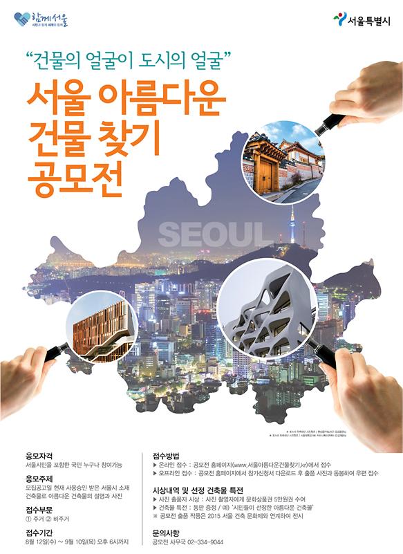 서울아름다운건물찾기공모전포스터