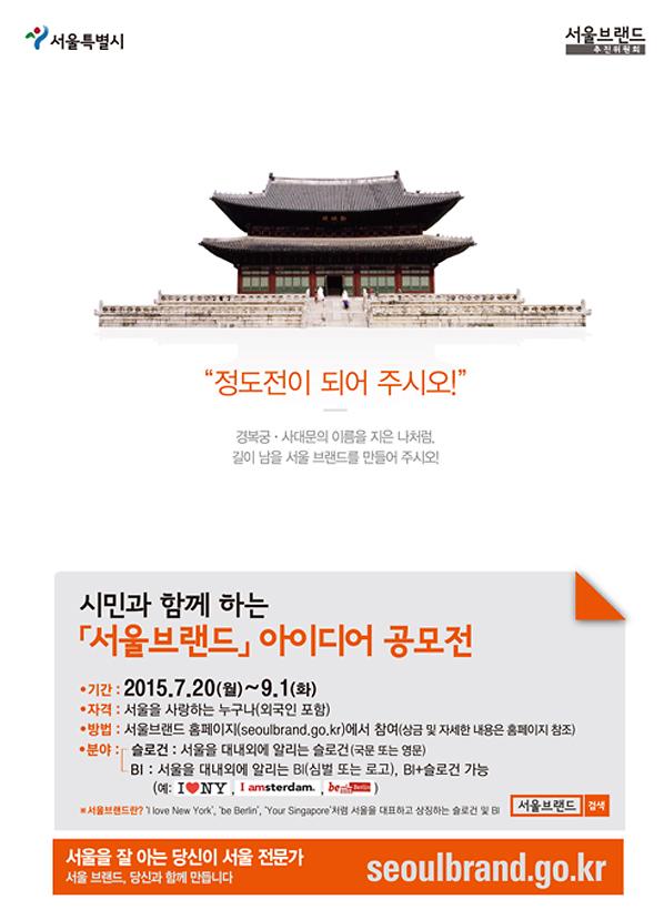 서울브랜드아이디어공모전 포스터 