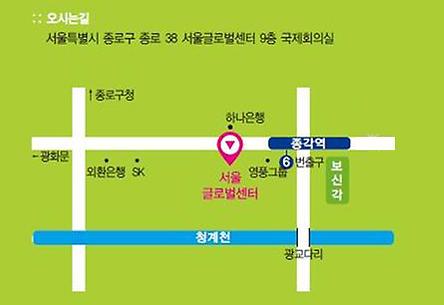 심포지엄 오시는 길 종각역 6번 출구 서울글로벌센터 방향 