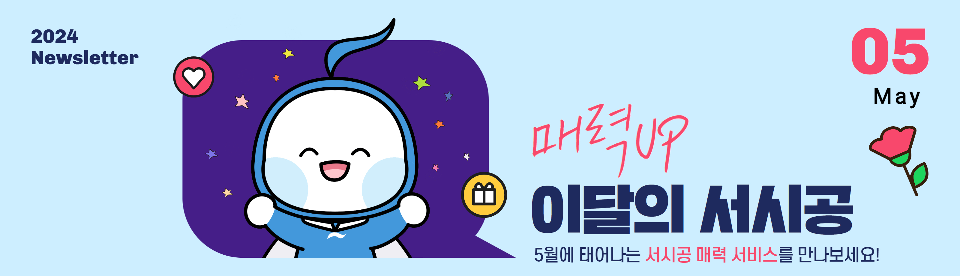 5월 서울의 매력 속으로 풍덩~ 서시공 다채로운 가족행사 개최