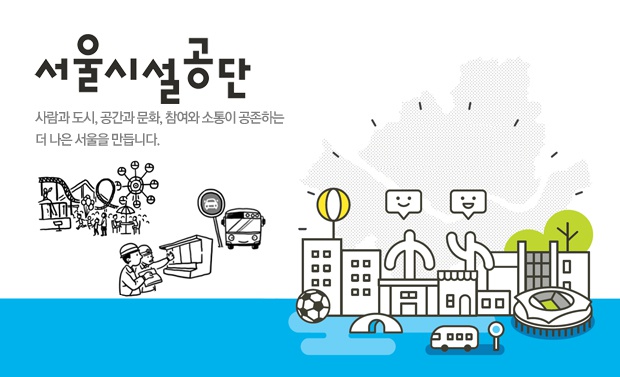 서울시설공단 사람과 도시, 공간과 문화, 참여와 소통이 공존하는 더 나은 서울을 만듭니다. 미래발전방안을 소개합니다