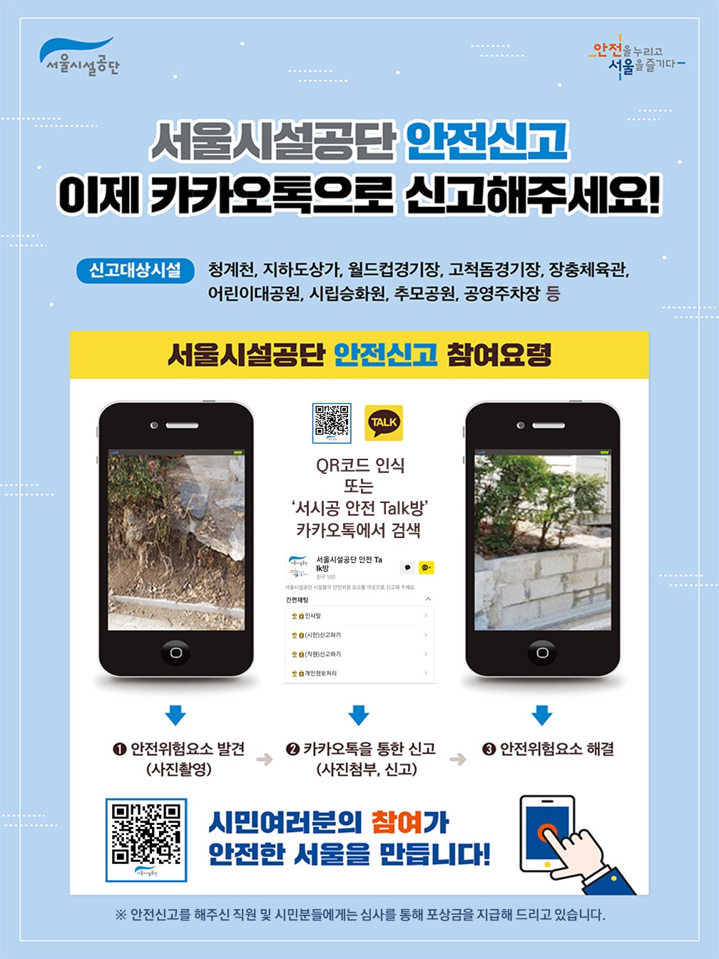 서울시설공단 안전신고 이제 카카오톡으로 신고해주세요!