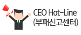 CEO Hot-Line (부패신고센터)