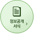 정보공개 서식