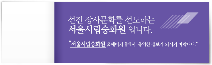 선진 장사문화를 선도하는 서울시립승화원입니다. 서울시립승화원 홈페이지내에서 유익한 정보가 되시기 바랍니다.