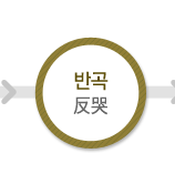 반곡反哭