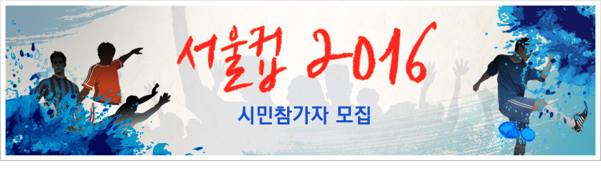 서울컵 2016 시민참가자 모집