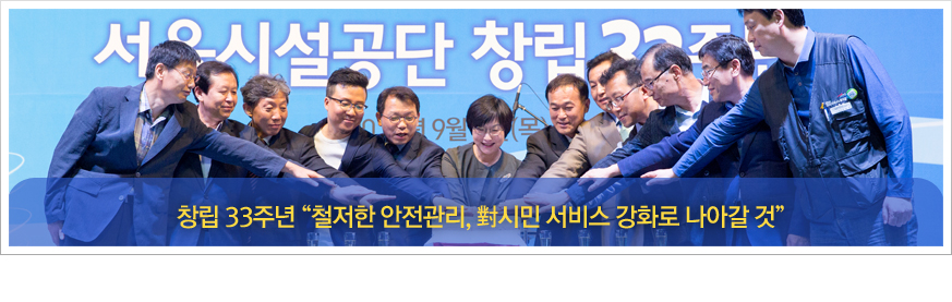 창립 33주년 철저한 안전관리, 시민 서비스 강화로 나아갈 것