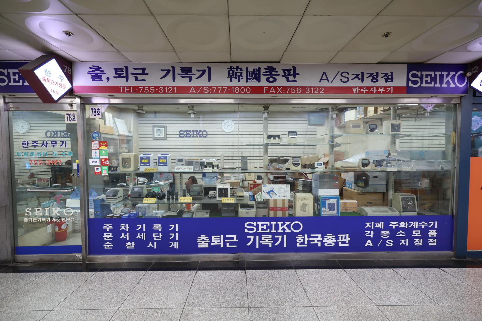 한주종합사무기상사 외부전경